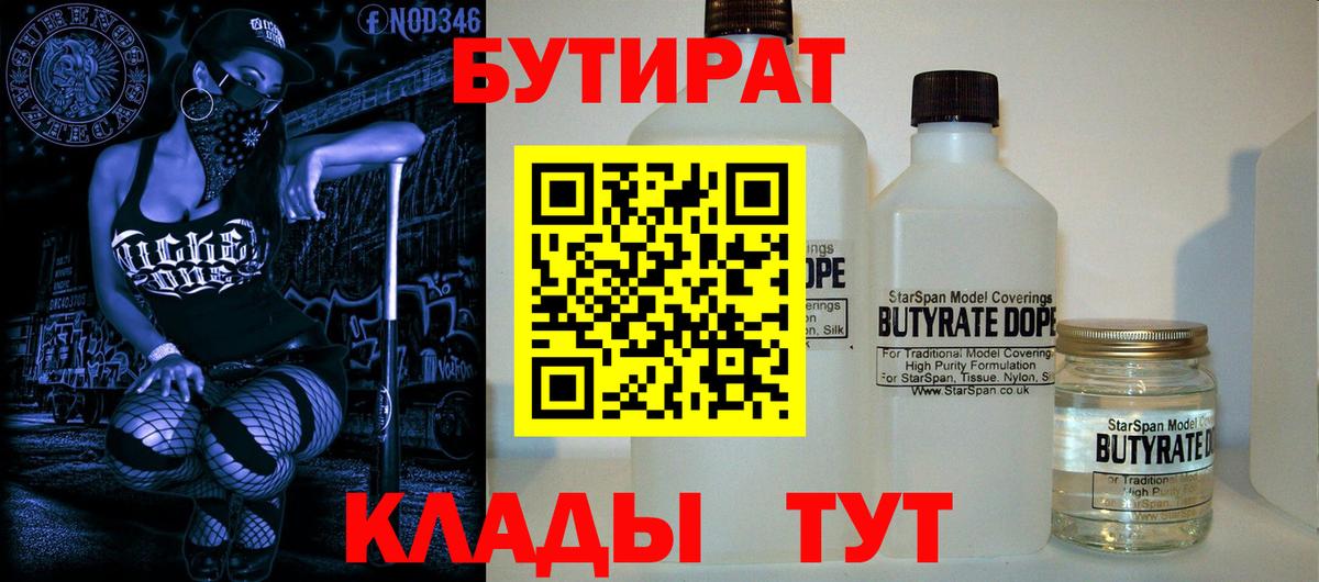 Ейск  БУТИРАТ 99%  Вход с VPN 